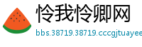 怜我怜卿网